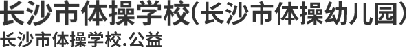 长沙市体操学校